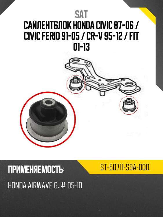 Сайлентблок honda civic 87-06  sat st-50711-s9a-000