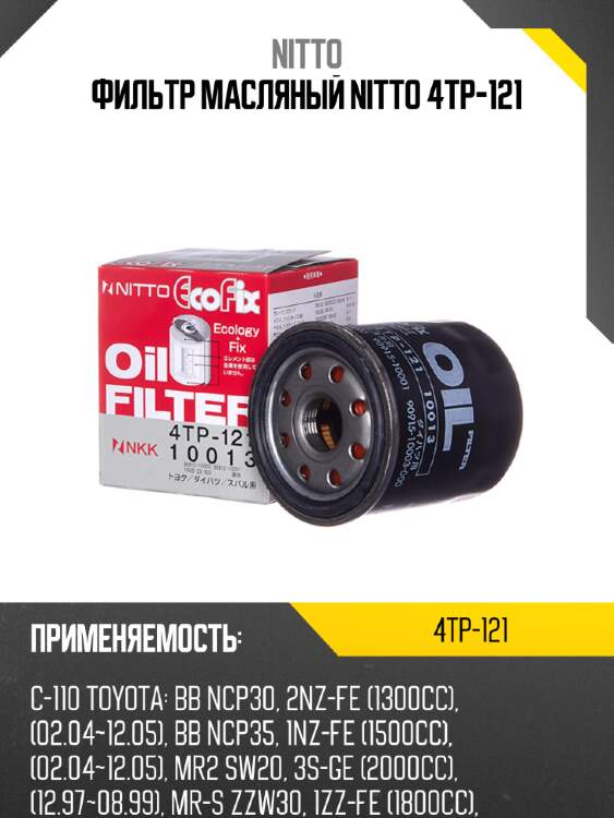 Фильтр масляный nitto 4tp-121