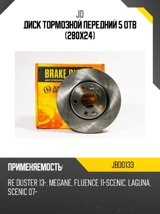 Диск тормозной передний 5 отв (280x24) jd jbd0133