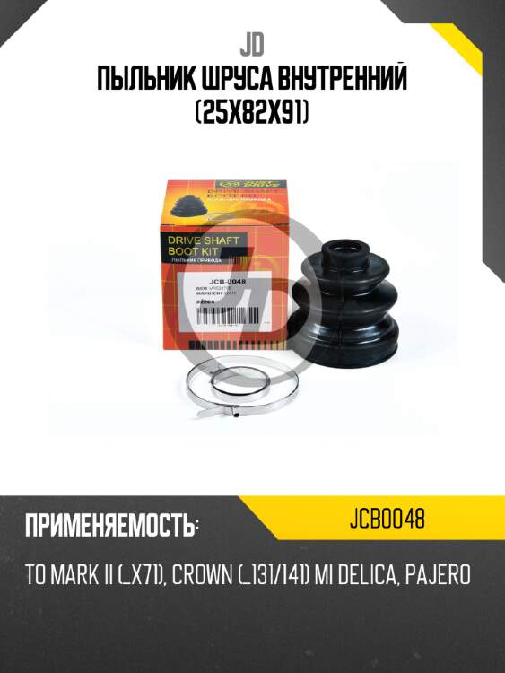 Пыльник шруса внутренний (25x82x91) jd jcb0048