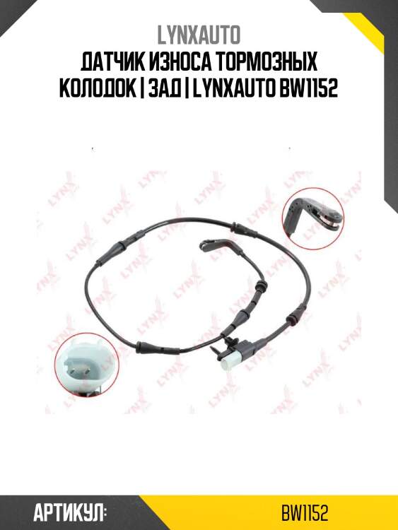 Датчик износа тормозных колодок | зад | lynxauto bw1152
