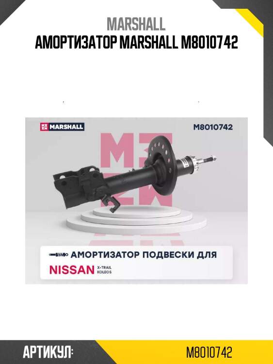 Амортизатор marshall m8010742