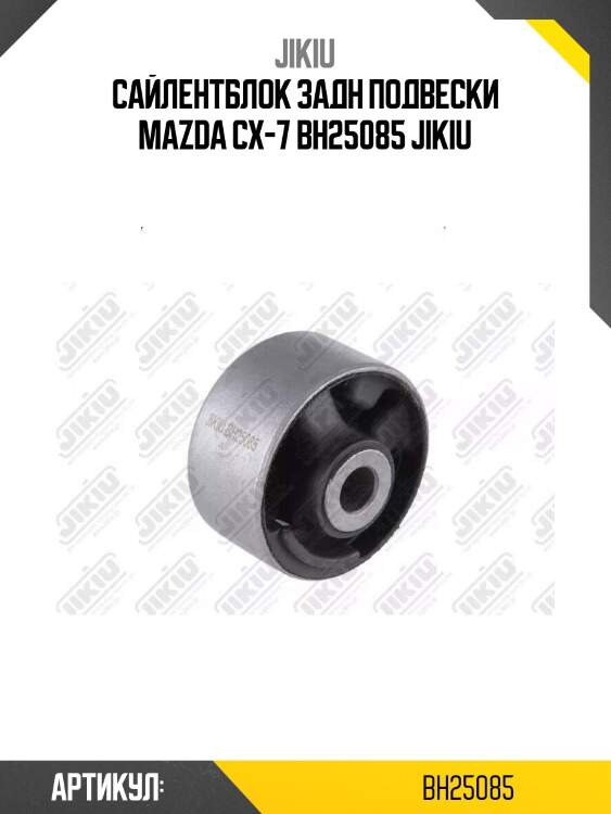Сайлентблок задн подвески mazda cx-7 bh25085 jikiu