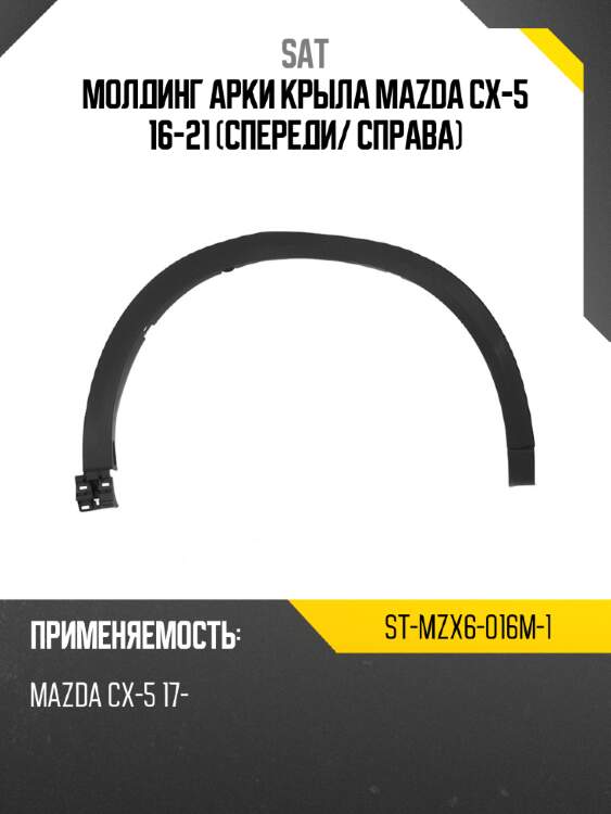 Молдинг арки крыла mazda cx-5 16-21 спереди sat st-mzx6-016m-1