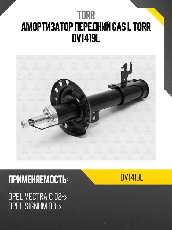 Амортизатор передний gas l torr dv1419l