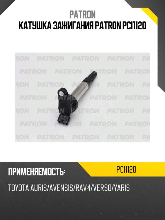 Катушка зажигания patron pci1120