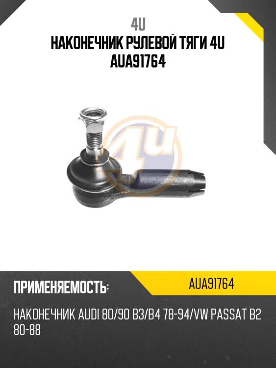 Наконечник рулевой тяги 4u aua91764