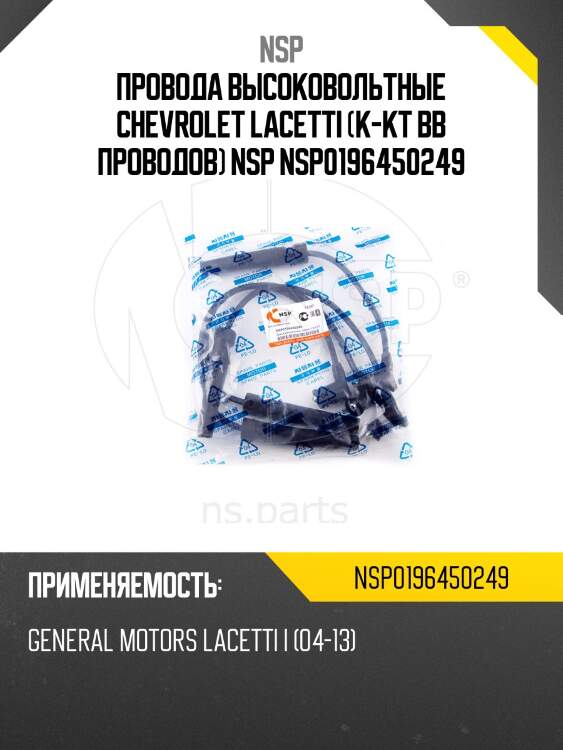 Провода высоковольтные chevrolet lacetti (к-кт вв проводов) nsp nsp0196450249