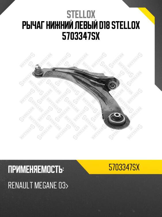 Рычаг нижний левый d18 stellox 5703347sx
