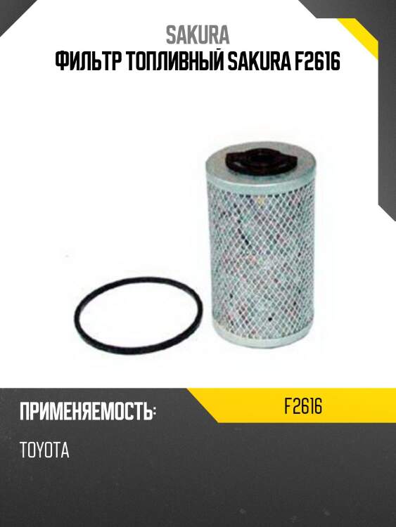 Фильтр топливный sakura f2616