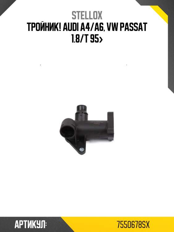 Тройник!\ audi a4/a6, vw passat 1.8/t 95>