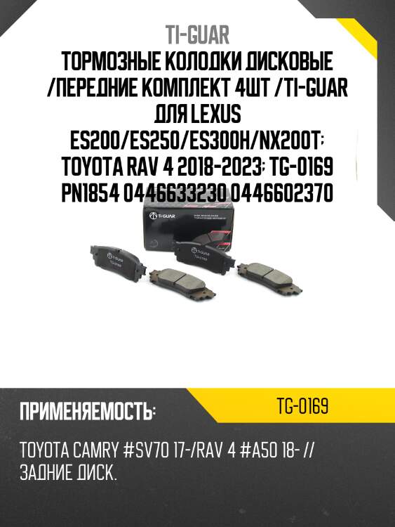 Тормозные колодки дисковые /передние комплект 4шт /ti-guar для lexus es200/es250/es300h/nx200t  toyota rav 4 2018-2023  tg-0169 pn1854 0446633230 0446602370