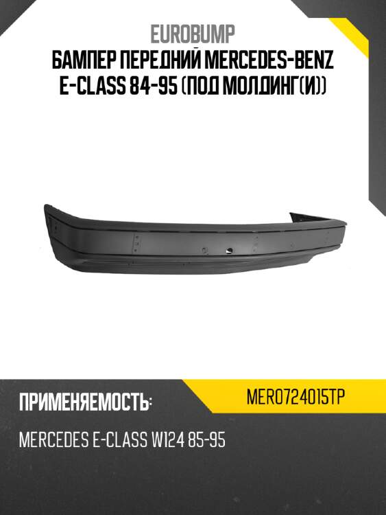 Бампер передний mercedes-benz e-class 84-95 под молдинги eurobump mer0724015tp