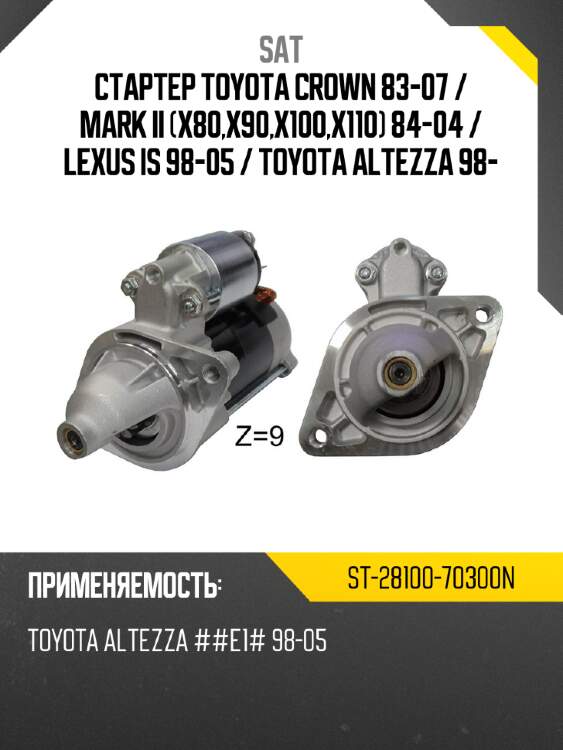 Стартер toyota crown 83-07  sat st-28100-70300n