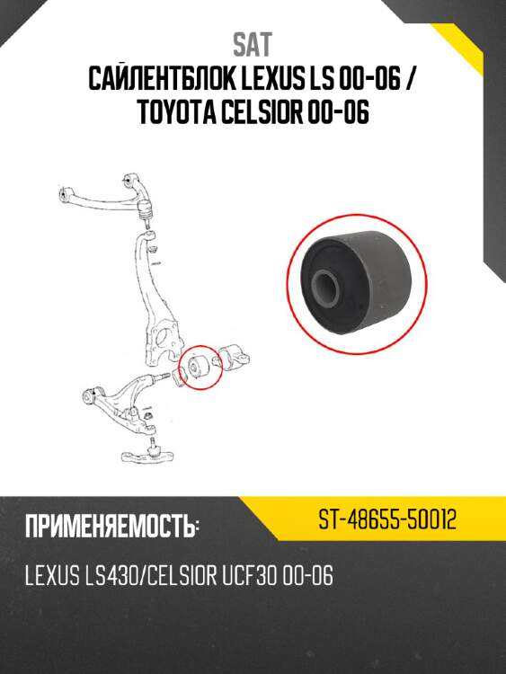 Сайлентблок lexus ls 00-06  sat st-48655-50012