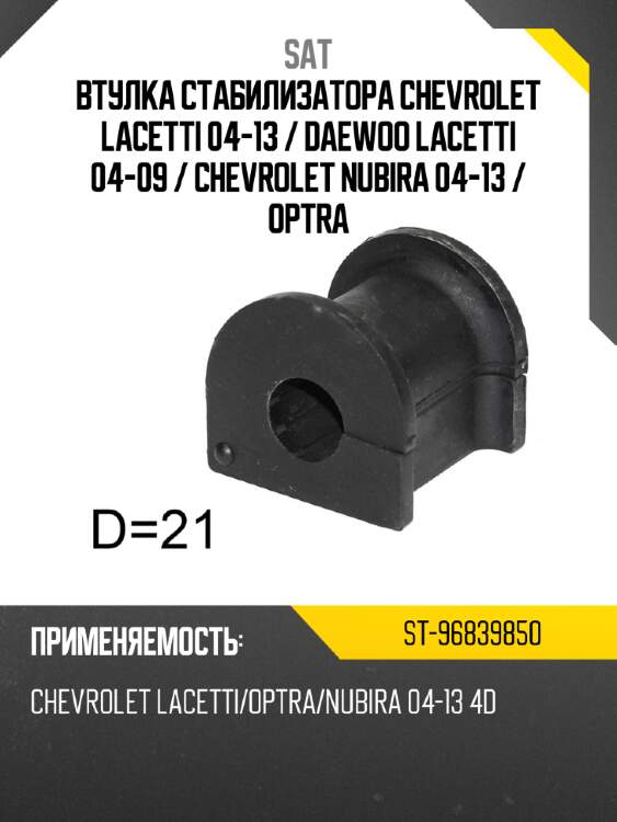 Втулка стабилизатора chevrolet lacetti 04-13  sat st-96839850