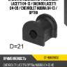 Втулка стабилизатора chevrolet lacetti 04-13  sat st-96839850
