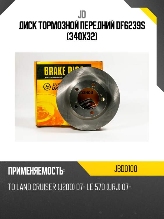 Диск тормозной передний df6239s (340x32) jd jbd0100