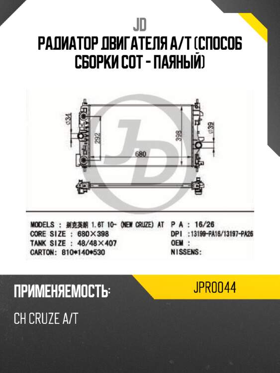 Радиатор двигателя a/t (способ сборки сот - паяный) jd jpr0044