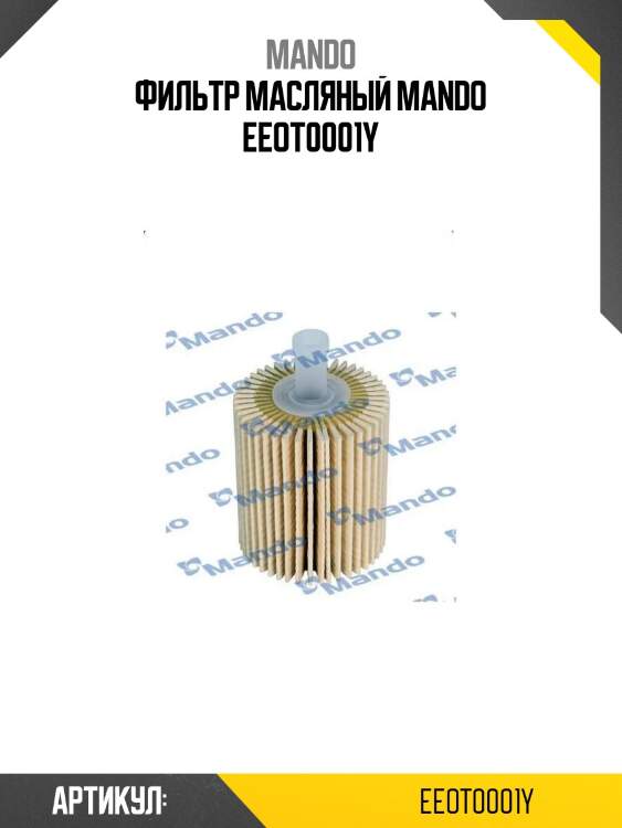 Фильтр масляный mando eeot0001y
