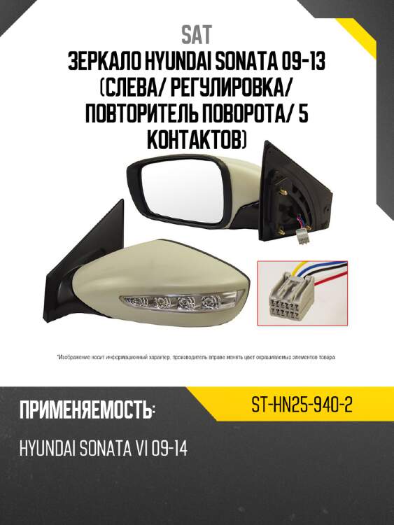Зеркало hyundai sonata 09-13 слева sat st-hn25-940-2