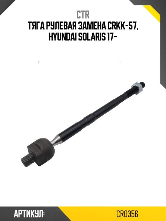 Тяга рулевая (старый арт. crkk-57) cr0356 ctr