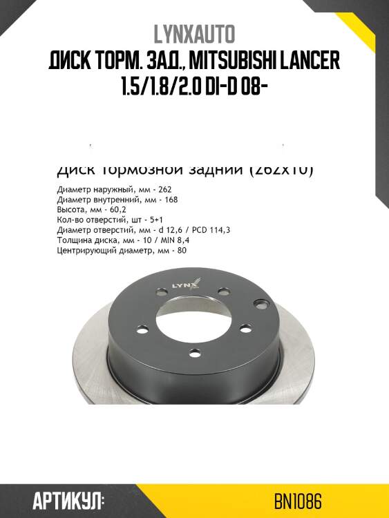 Диск тормозной невентилируемый (262x10) | зад | lynxauto bn1086