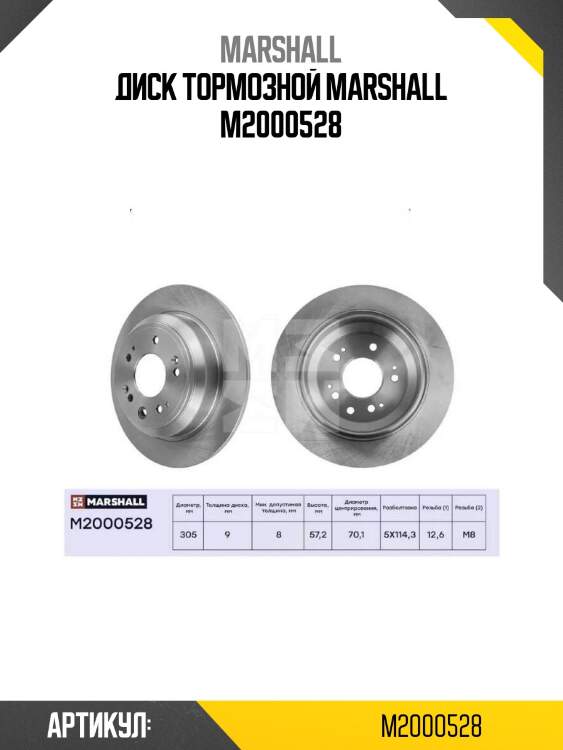 Диск тормозной marshall m2000528