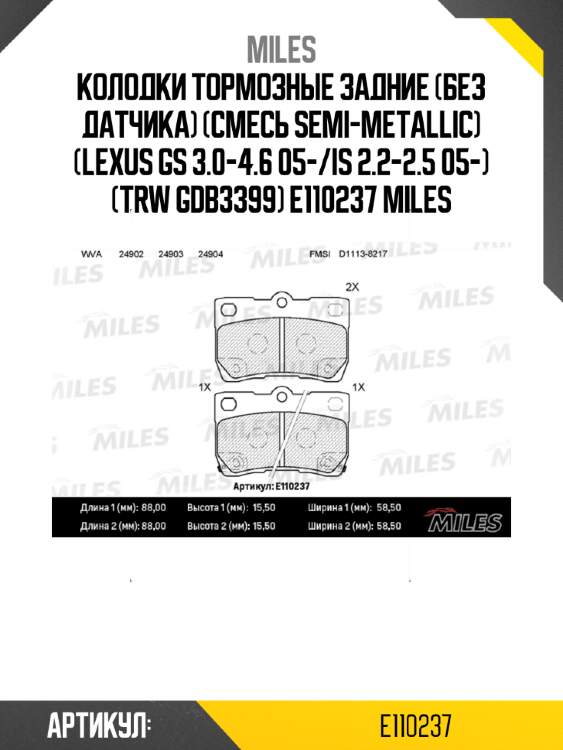Колодки тормозные задние (без датчика) (смесь semi-metallic) (lexus gs 3.0-4.6 05-/is 2.2-2.5 05-) (trw gdb3399) e110237 miles