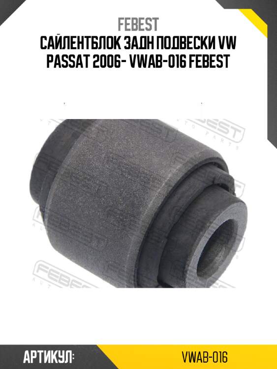 Сайлентблок задн подвески vw passat 2006- vwab-016 febest