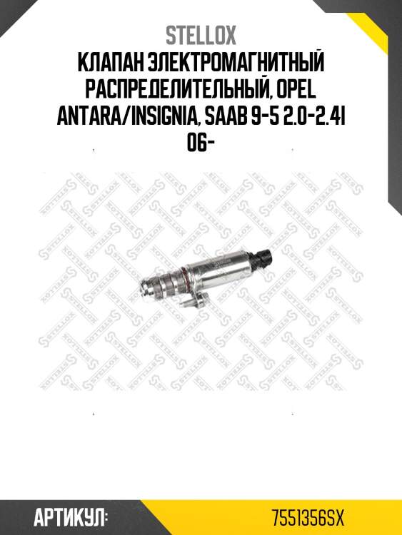Клапан электромагнитный распределительный, opel antara/insignia, saab 9-5 2.0-2.4i 06-