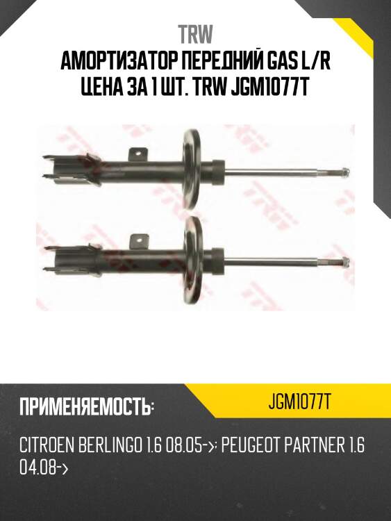 Амортизатор передний gas l/r цена за 1 шт. trw jgm1077t