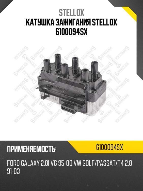 Катушка зажигания stellox 6100094sx