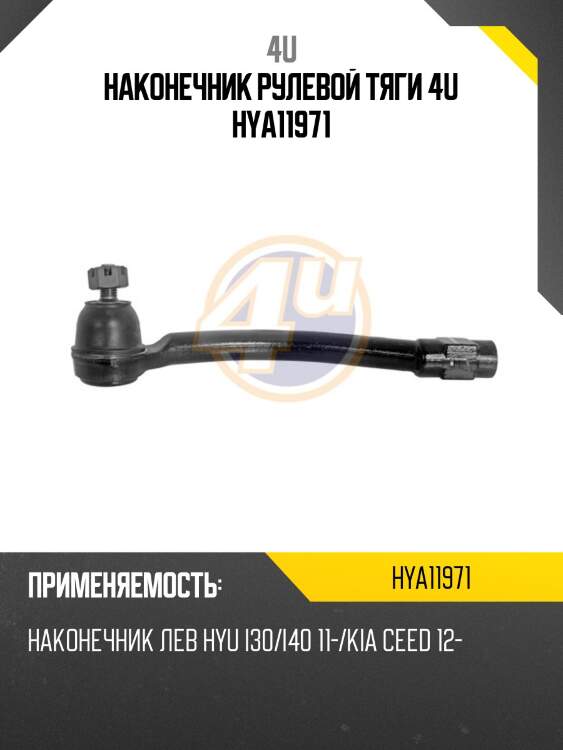 Наконечник рулевой тяги 4u hya11971