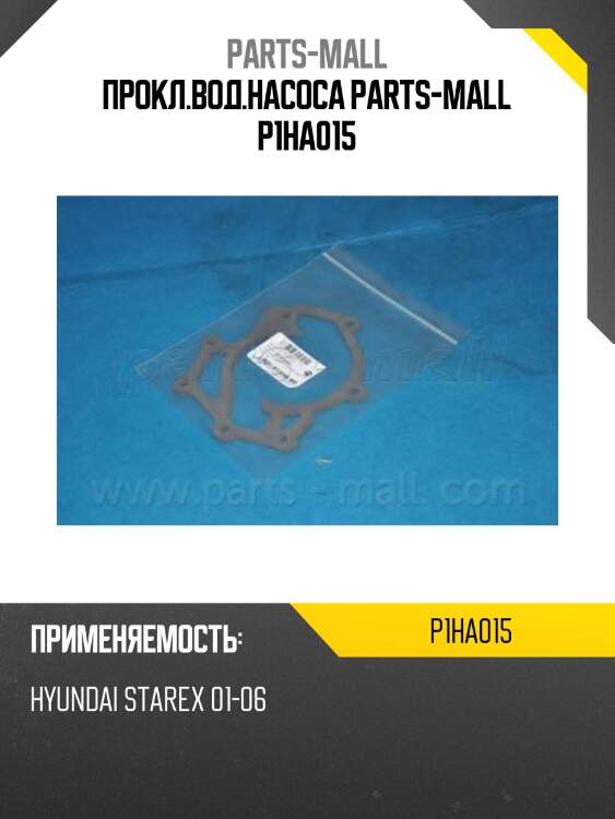 Прокл.вод.насоса parts-mall p1ha015