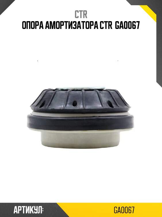 Опора амортизатора ctr  ga0067