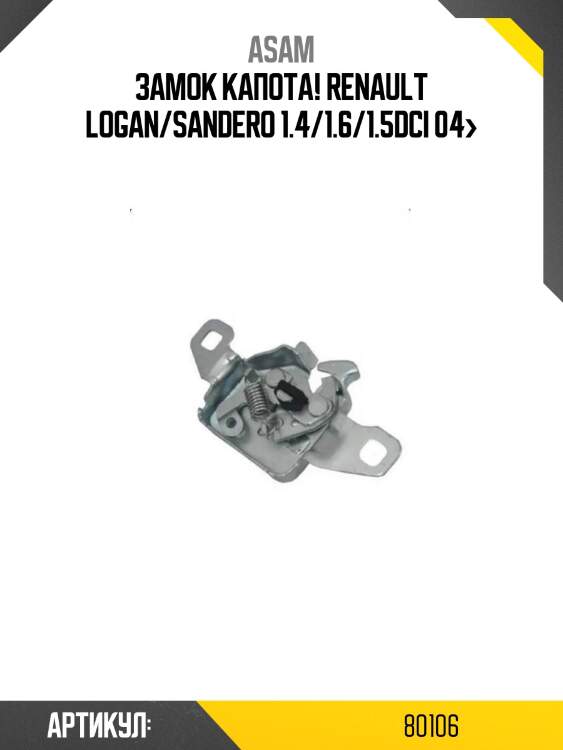 Замок капота!\ renault logan/sandero 1.4/1.6/1.5dci 04>
