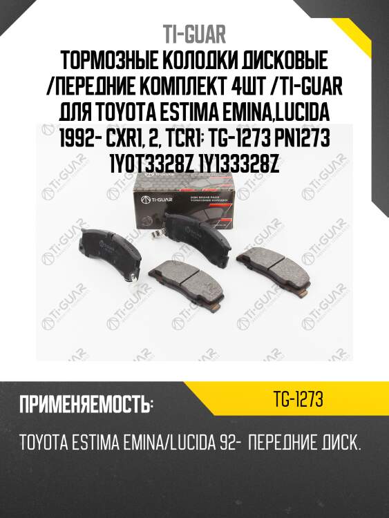 Тормозные колодки дисковые /передние комплект 4шт /ti-guar для toyota estima emina,lucida 1992- cxr1, 2, tcr1  tg-1273 pn1273 1y0t3328z 1y133328z