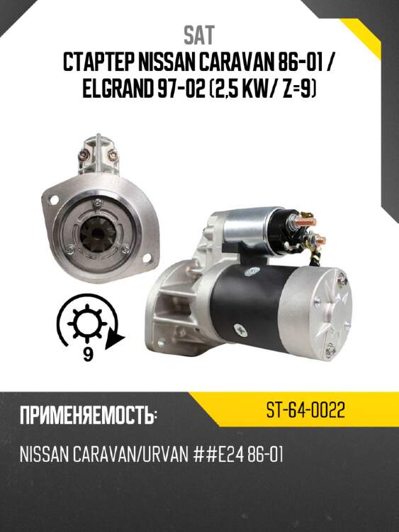 Стартер nissan caravan 86-01  sat st-64-0022