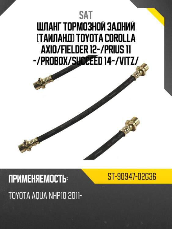 Шланг тормозной задний таиланд toyota corolla axio sat st-90947-02g36