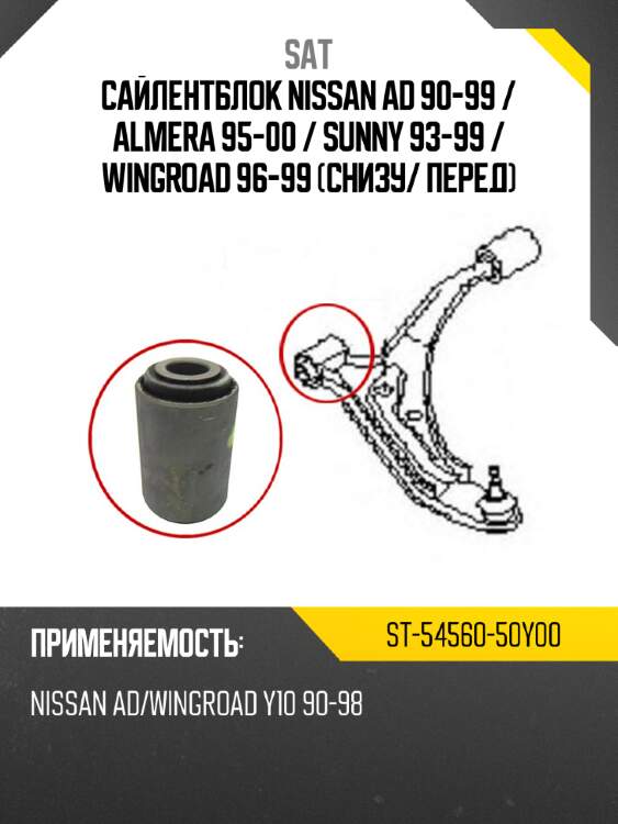 Сайлентблок nissan ad 90-99  sat st-54560-50y00
