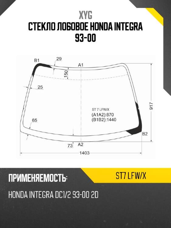 Стекло лобовое honda integra 93-00 xyg st7 lfw/x