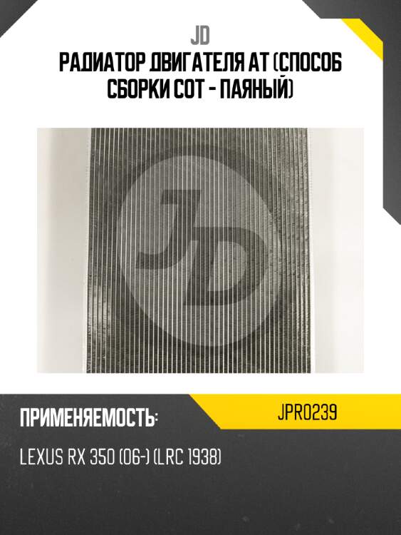 Радиатор двигателя at (способ сборки сот - паяный) jd jpr0239