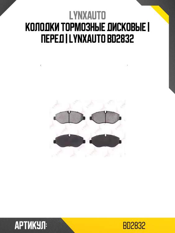 Колодки тормозные дисковые | перед | lynxauto bd2832