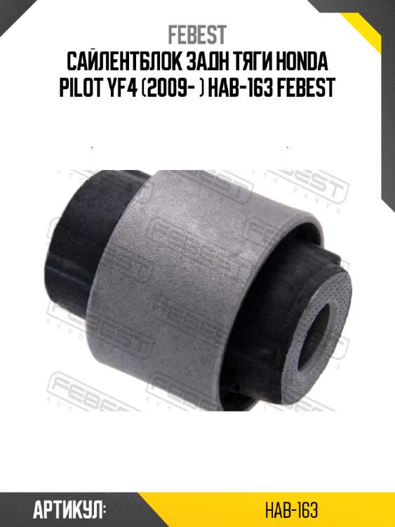 Сайлентблок задн тяги honda pilot yf4 (2009- ) hab-163 febest