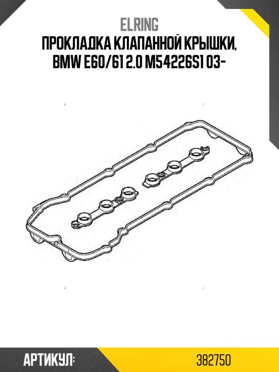 Прокладка клапанной крышки, bmw e60/61 2.0 m54226s1 03-