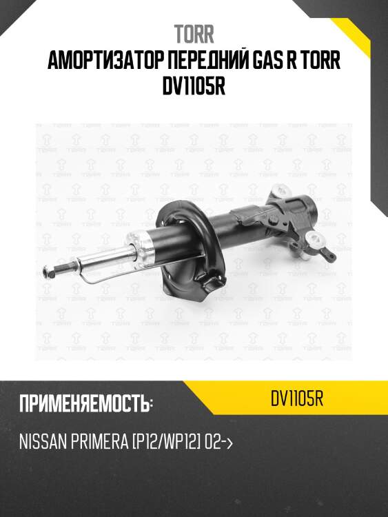 Амортизатор передний gas r torr dv1105r