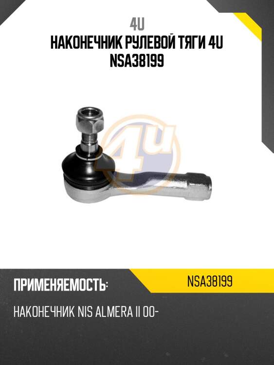 Наконечник рулевой тяги 4u nsa38199