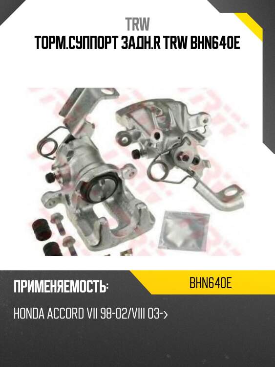 Торм.суппорт задн.r trw bhn640e