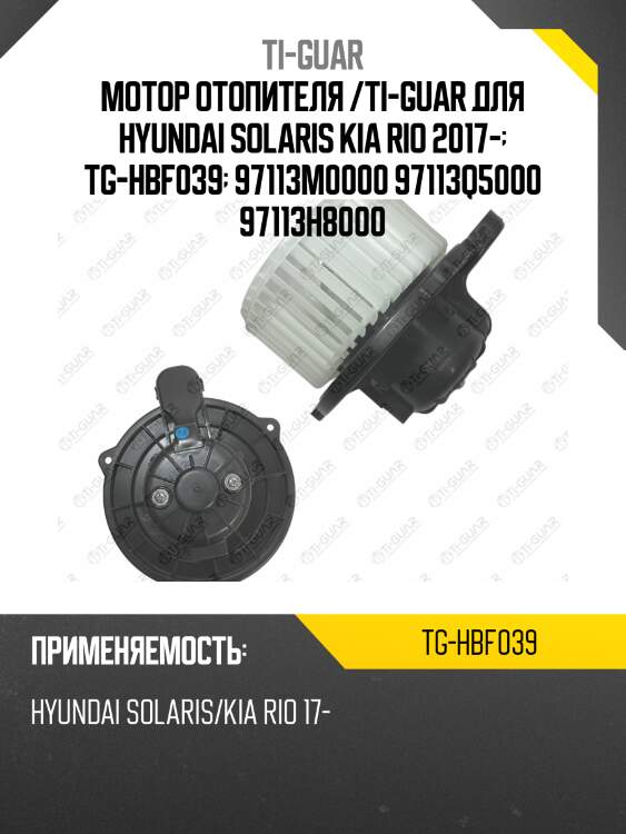 Мотор отопителя /ti-guar для hyundai solaris kia rio 2017-  tg-hbf039  97113m0000 97113q5000 97113h8000